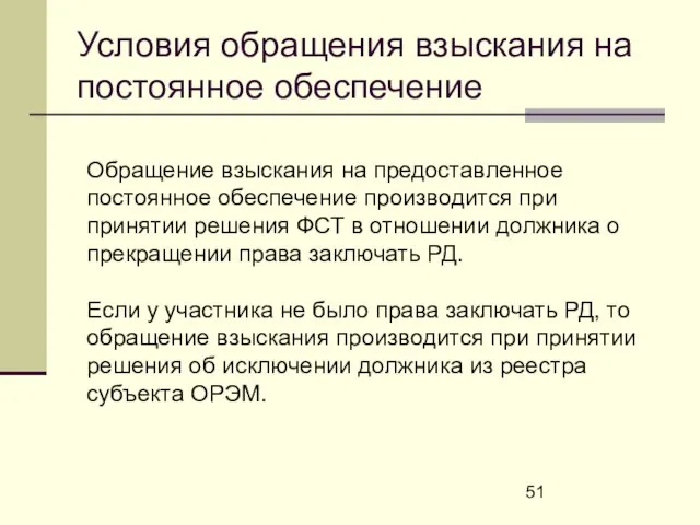 Условия обращения взыскания на постоянное обеспечение Обращение взыскания на предоставленное постоянное обеспечение