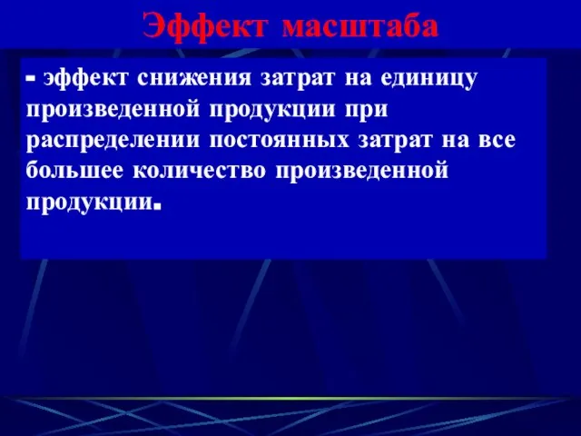 Эффект масштаба - эффект снижения затрат на единицу произведенной продукции при распределении