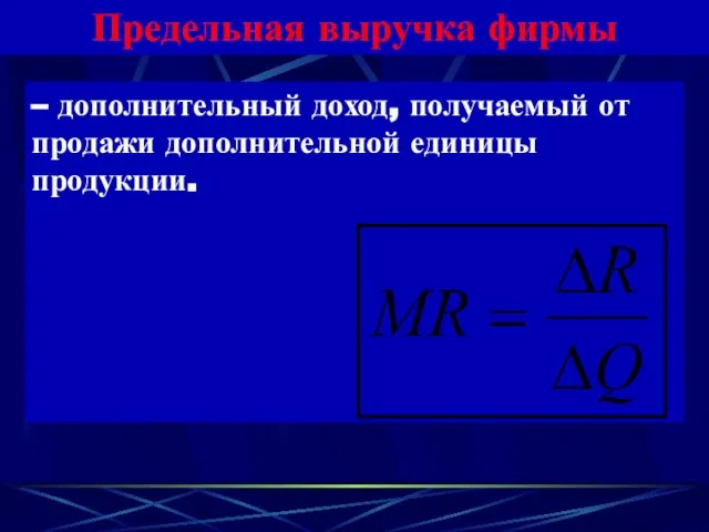 Предельная выручка фирмы – дополнительный доход, получаемый от продажи дополнительной единицы продукции.