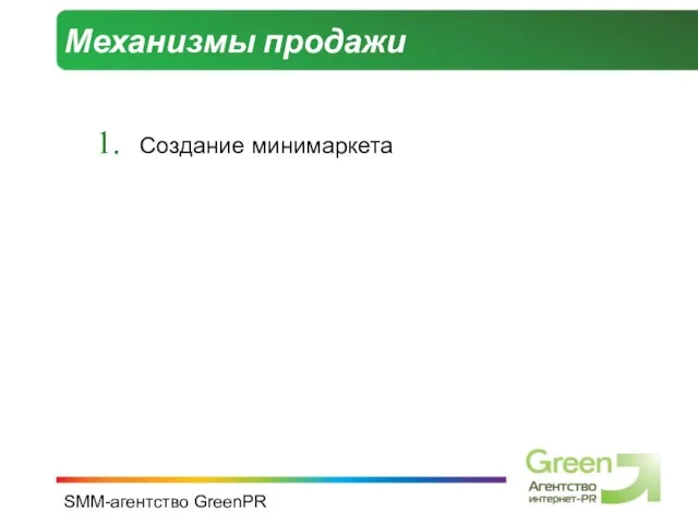 SMM-агентство GreenPR Механизмы продажи Создание минимаркета