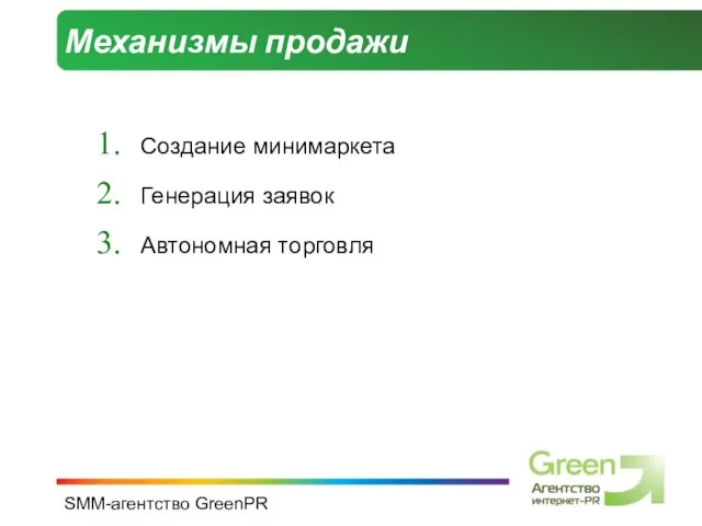 SMM-агентство GreenPR Механизмы продажи Создание минимаркета Генерация заявок Автономная торговля