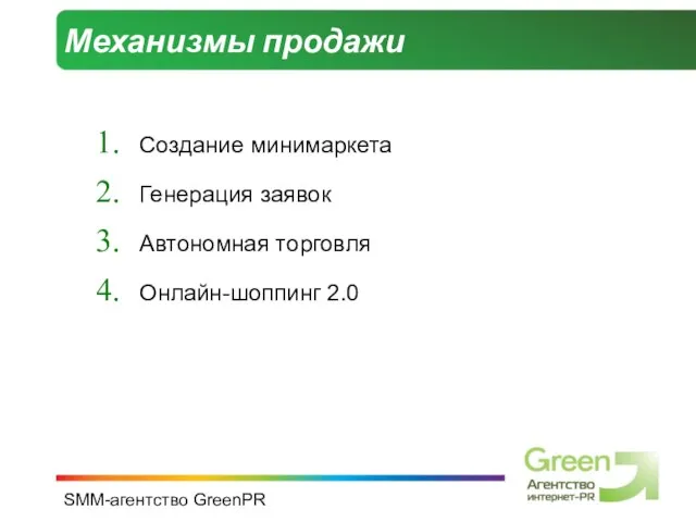 SMM-агентство GreenPR Механизмы продажи Создание минимаркета Генерация заявок Автономная торговля Онлайн-шоппинг 2.0