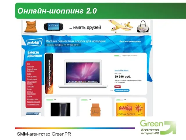 SMM-агентство GreenPR Онлайн-шоппинг 2.0
