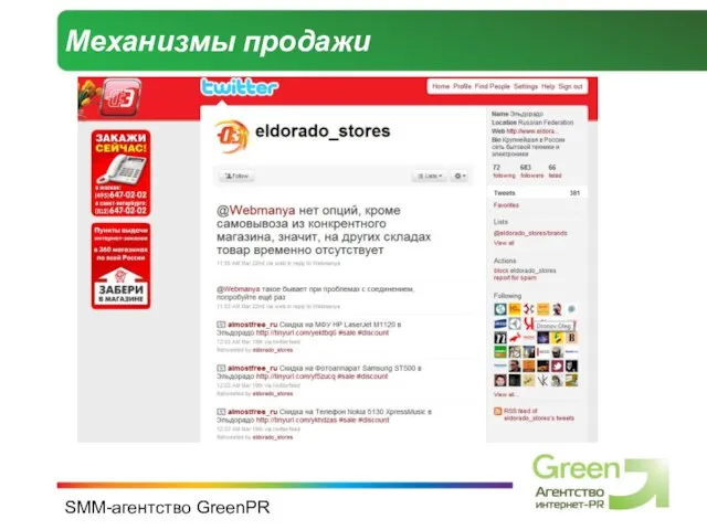 SMM-агентство GreenPR Механизмы продажи