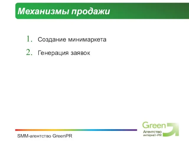 SMM-агентство GreenPR Механизмы продажи Создание минимаркета Генерация заявок