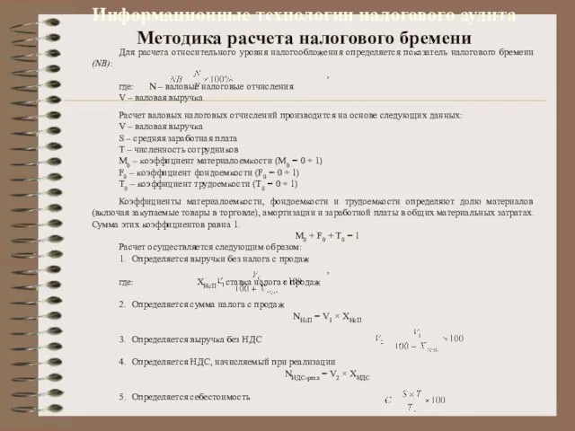 Информационные технологии налогового аудита Методика расчета налогового бремени Для расчета относительного уровня