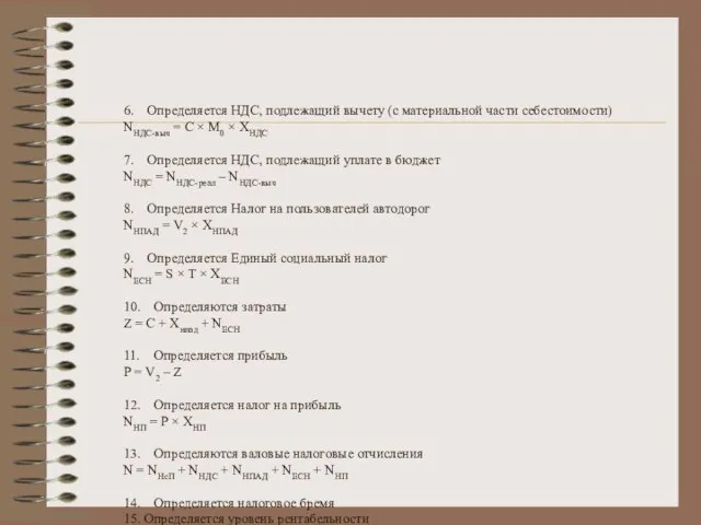 6. Определяется НДС, подлежащий вычету (с материальной части себестоимости) NНДС-выч = С