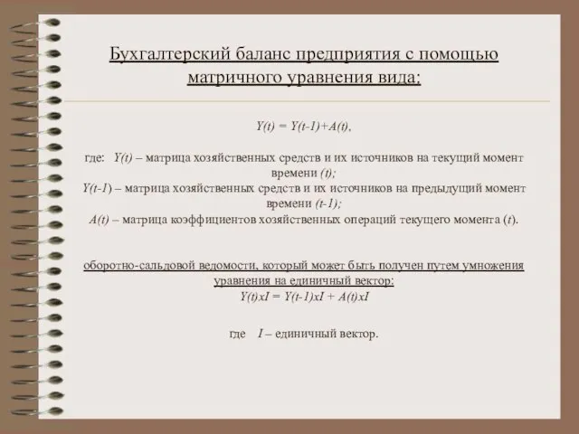 Бухгалтерский баланс предприятия с помощью матричного уравнения вида: Y(t) = Y(t-1)+A(t), где: