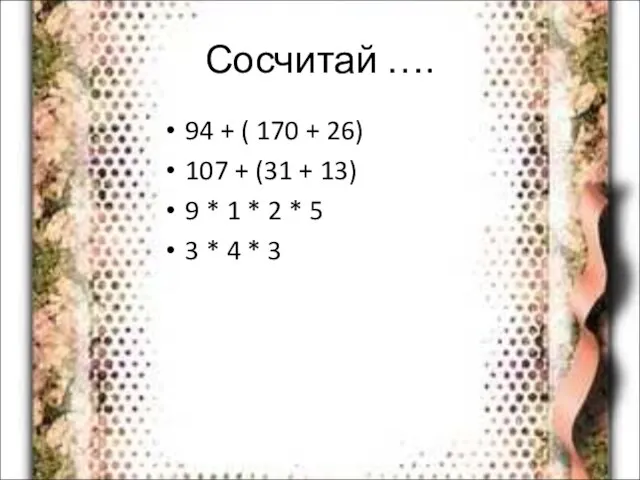 Сосчитай …. 94 + ( 170 + 26) 107 + (31 +