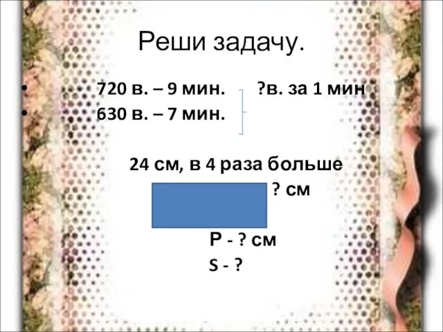 Реши задачу. 720 в. – 9 мин. ?в. за 1 мин 630