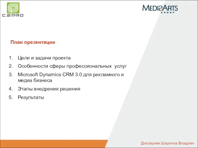 План презентации Цели и задачи проекта Особенности сферы профессиональных услуг Microsoft Dynamics