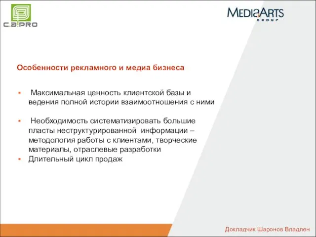 Особенности рекламного и медиа бизнеса Максимальная ценность клиентской базы и ведения полной