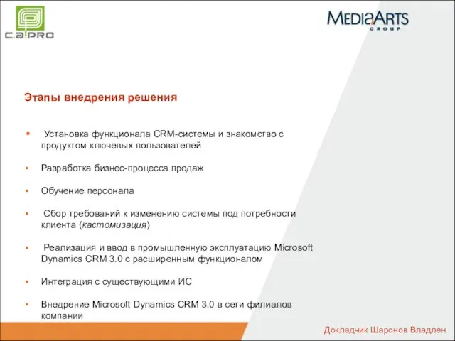 Этапы внедрения решения Установка функционала CRM-системы и знакомство с продуктом ключевых пользователей