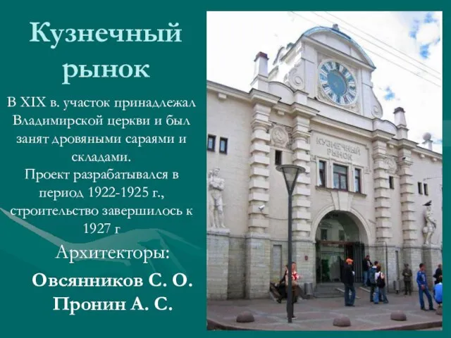 Кузнечный рынок Архитекторы: Овсянников С. О. Пронин А. С. В XIX в.