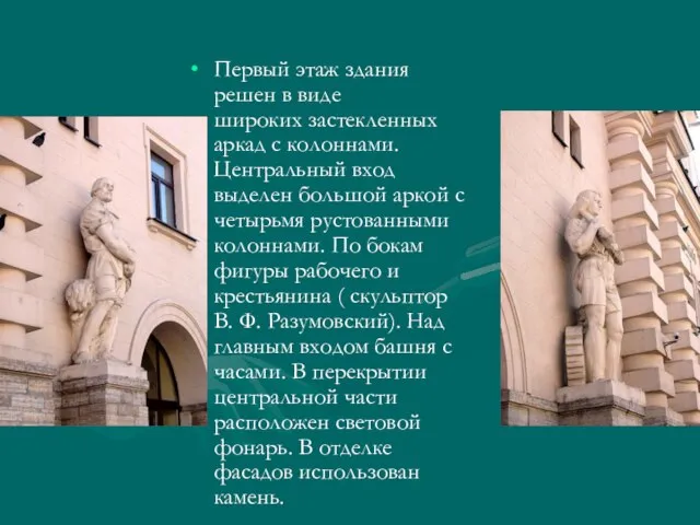 Первый этаж здания решен в виде широких застекленных аркад с колоннами. Центральный