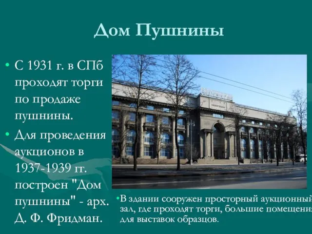 Дом Пушнины С 1931 г. в СПб проходят торги по продаже пушнины.