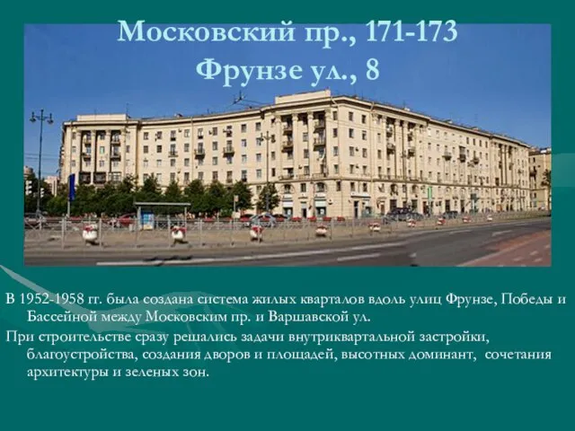 Московский пр., 171-173 Фрунзе ул., 8 В 1952-1958 гг. была создана система