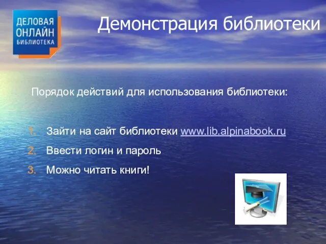 Демонстрация библиотеки Порядок действий для использования библиотеки: Зайти на сайт библиотеки www.lib.alpinabook.ru