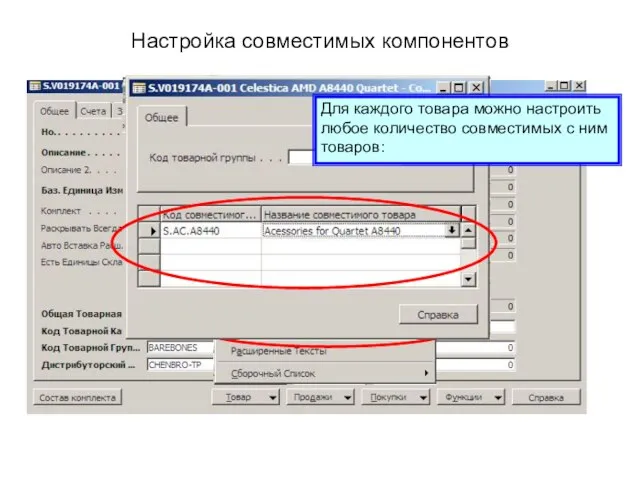 Настройка совместимых компонентов Для каждого товара можно настроить любое количество совместимых с ним товаров: