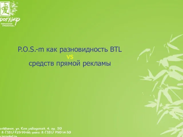 P.O.S.-m как разновидность BTL vs средств прямой рекламы