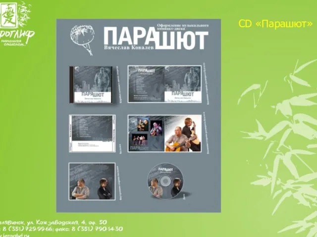 CD «Парашют»