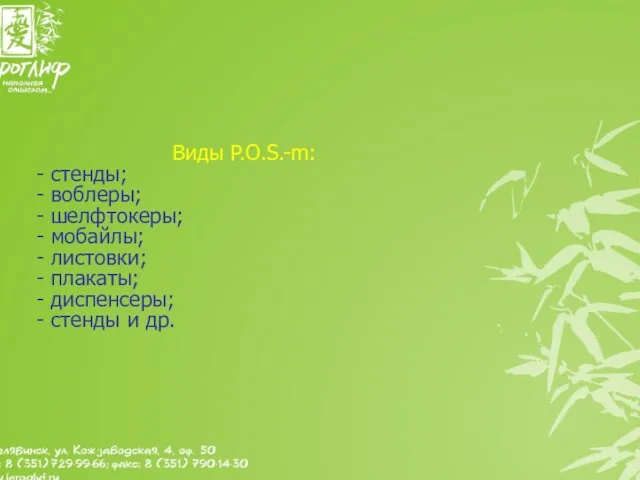 Виды P.O.S.-m: стенды; воблеры; шелфтокеры; мобайлы; листовки; плакаты; диспенсеры; стенды и др.