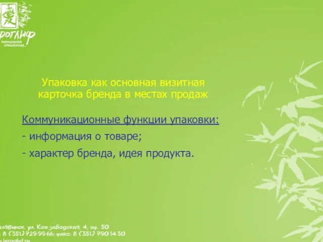 Упаковка как основная визитная карточка бренда в местах продаж Коммуникационные функции упаковки: