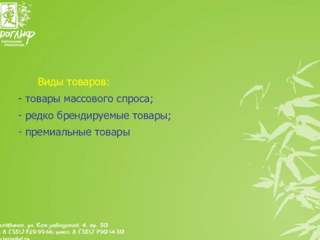 Виды товаров: товары массового спроса; редко брендируемые товары; премиальные товары