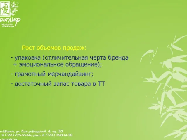 Рост объемов продаж: упаковка (отличительная черта бренда + эмоциональное обращение); грамотный мерчандайзинг;