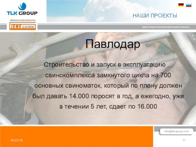 01/22/10 11 НАШИ ПРОЕКТЫ Строительство и запуск в эксплуатацию свинокомплекса замкнутого цикла