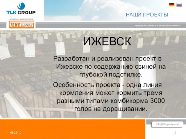 01/22/10 12 НАШИ ПРОЕКТЫ Разработан и реализован проект в Ижевске по содержанию