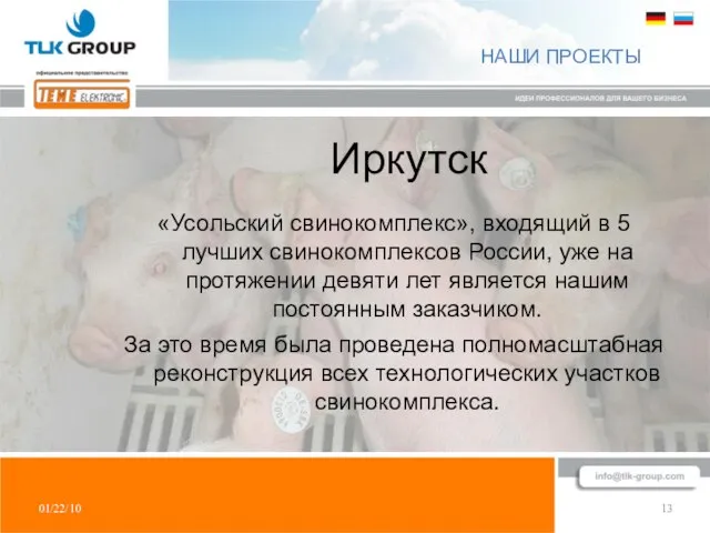 01/22/10 13 НАШИ ПРОЕКТЫ «Усольский свинокомплекс», входящий в 5 лучших свинокомплексов России,