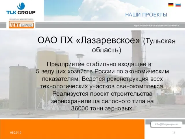 01/22/10 14 НАШИ ПРОЕКТЫ Предприятие стабильно входящее в 5 ведущих хозяйств России