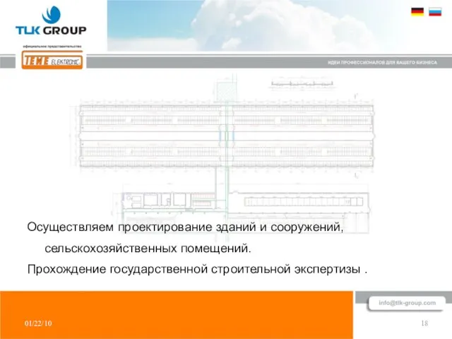 01/22/10 18 Осуществляем проектирование зданий и сооружений, сельскохозяйственных помещений. Прохождение государственной строительной экспертизы .