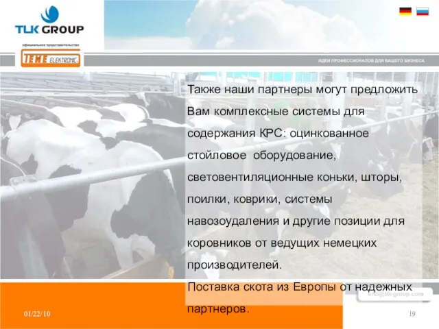 01/22/10 19 Также наши партнеры могут предложить Вам комплексные системы для содержания