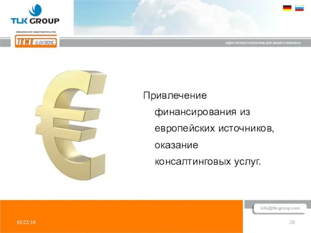 01/22/10 20 Привлечение финансирования из европейских источников, оказание консалтинговых услуг.