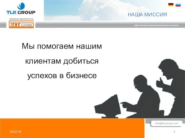 01/22/10 4 НАША МИССИЯ Мы помогаем нашим клиентам добиться успехов в бизнесе