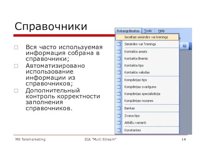 MS Telemarketing SIA "Multi Stream" Справочники Вся часто используемая информация собрана в