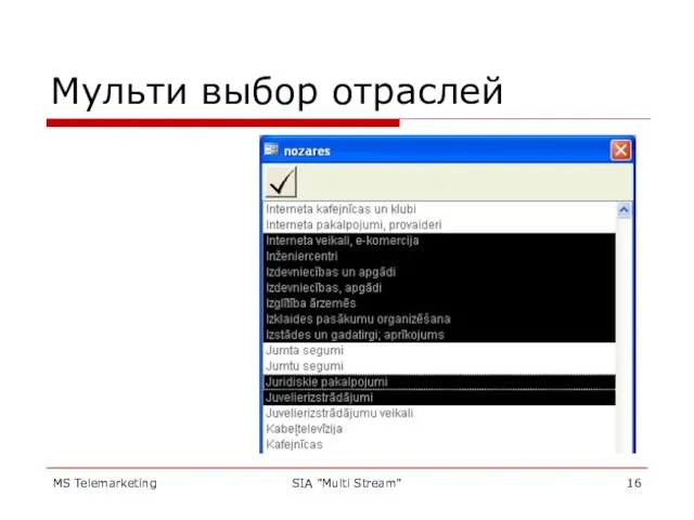 MS Telemarketing SIA "Multi Stream" Мульти выбор отраслей