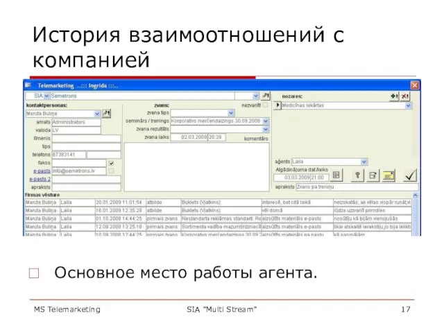 MS Telemarketing SIA "Multi Stream" История взаимоотношений с компанией Основное место работы агента.