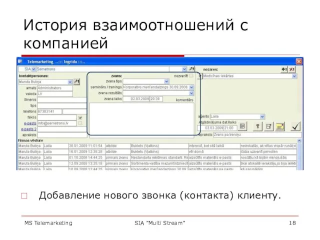 MS Telemarketing SIA "Multi Stream" История взаимоотношений с компанией Добавление нового звонка (контакта) клиенту.