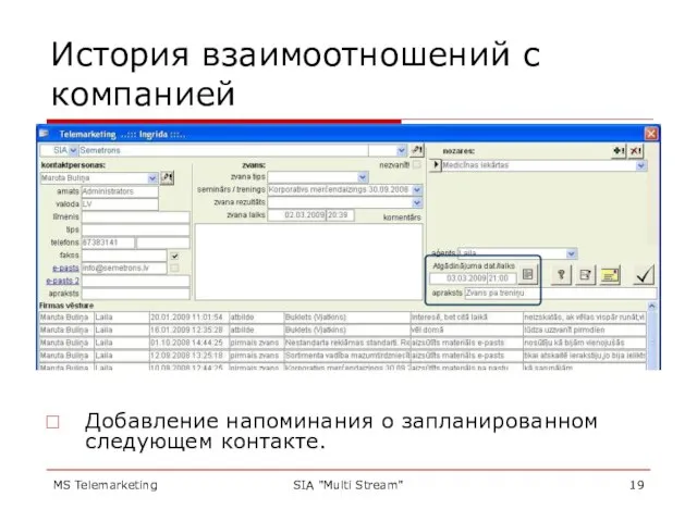 MS Telemarketing SIA "Multi Stream" История взаимоотношений с компанией Добавление напоминания о запланированном следующем контакте.