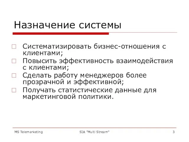 MS Telemarketing SIA "Multi Stream" Назначение системы Систематизировать бизнес-отношения с клиентами; Повысить