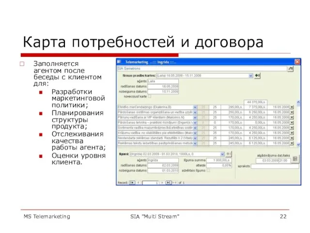 MS Telemarketing SIA "Multi Stream" Карта потребностей и договора Заполняется агентом после