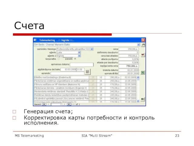 MS Telemarketing SIA "Multi Stream" Счета Генерация счета; Корректировка карты потребности и контроль исполнения.