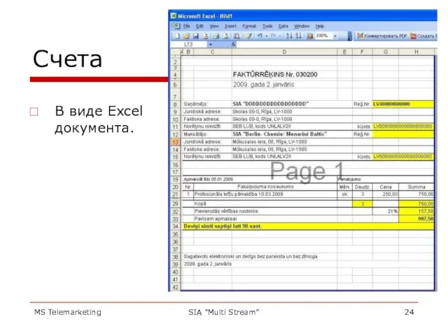 MS Telemarketing SIA "Multi Stream" Счета В виде Excel документа.