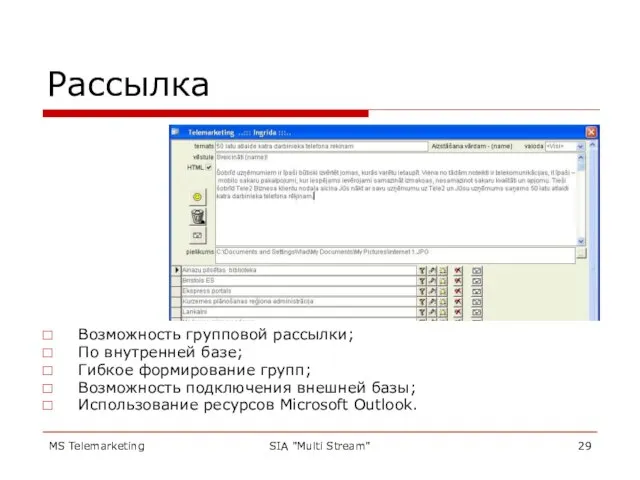 MS Telemarketing SIA "Multi Stream" Рассылка Возможность групповой рассылки; По внутренней базе;