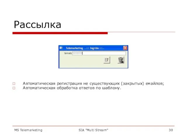 MS Telemarketing SIA "Multi Stream" Рассылка Автоматическая регистрация не существующих (закрытых) емайлов;
