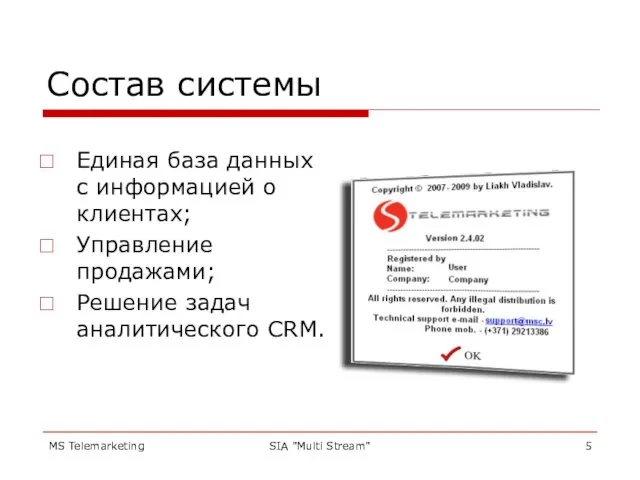 MS Telemarketing SIA "Multi Stream" Состав системы Единая база данных с информацией