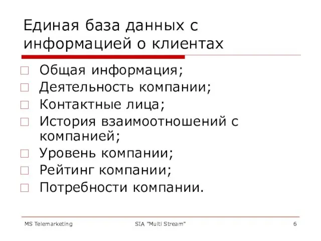 MS Telemarketing SIA "Multi Stream" Единая база данных с информацией о клиентах